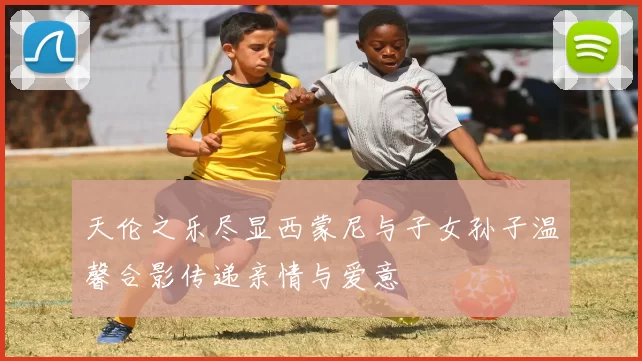 天伦之乐尽显西蒙尼与子女孙子温馨合影传递亲情与爱意