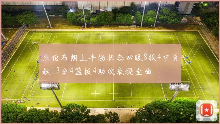 杰伦布朗上半场状态回暖8投4中贡献13分4篮板4助攻表现全面