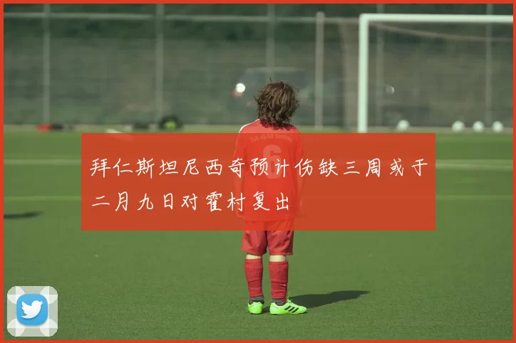 拜仁斯坦尼西奇预计伤缺三周或于二月九日对霍村复出