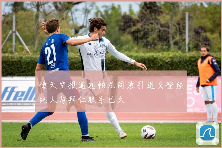 德天空报道孔帕尼同意引进戈登经纪人与拜仁联系已久