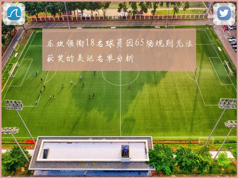 东坎领衔18名球员因65场规则无法获奖的美记名单分析